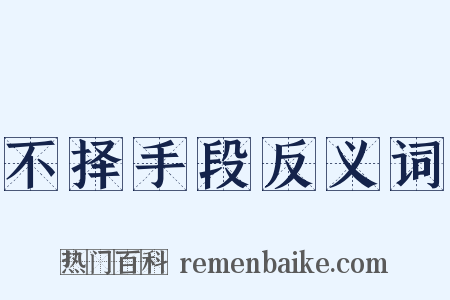 不择手段反义词是什么意思的图片